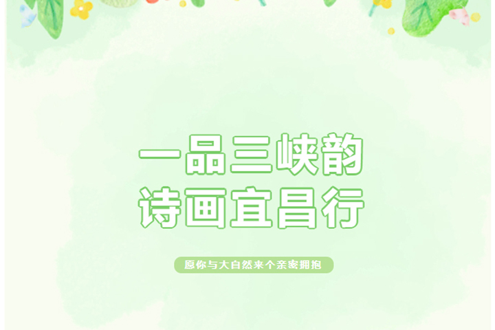 一品三峽韻，詩畫宜昌行