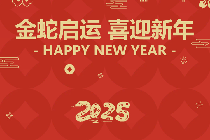 金蛇啟運，喜迎新年！