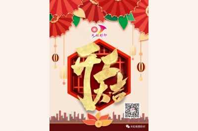 開工大吉，牛氣犇騰！