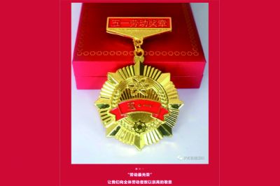 五一勞動(dòng)獎(jiǎng)?wù)鲁鰻t，致敬榜樣的力量！
