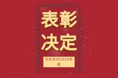 表彰先進(jìn)，學(xué)習(xí)先進(jìn)，向先進(jìn)致敬！