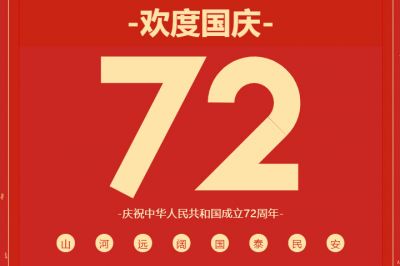錦繡中華，共賀華誕