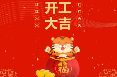 吉時(shí)到，開門紅，新征程，再出發(fā)！