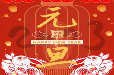 慶元旦，迎新年
