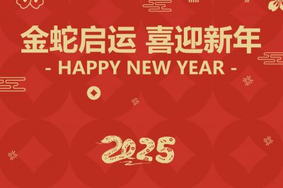 金蛇啟運，喜迎新年！